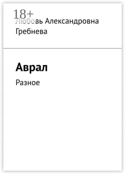 Аврал. Разное | Гребнева Любовь Александровна | Электронная книга