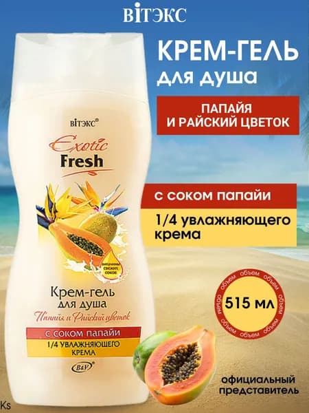 Витэкс EXOTIC FRESH Крем-гель для душа ПАПАЙЯ и РАЙСКИЙ ЦВЕТОК, 515 мл