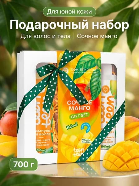 Подарочный набор косметики для юной кожи Для волос и тела Сочное манго и яркое путешествие TEEN TEEN натуральный уход 700 г
