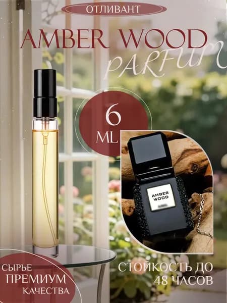 XOXO PARFUMER Наливная парфюмерия Amber Wood Амбер Вуд  отливант духов 6 мл