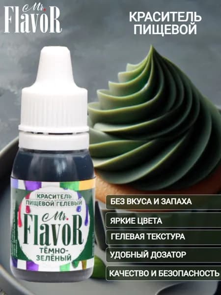 Краситель пищевой гелевый Mr.Flavor темно-зеленый 10 г для торта, крема, пасхального кулича, яиц на пасху, десерта, мыла и слаймов