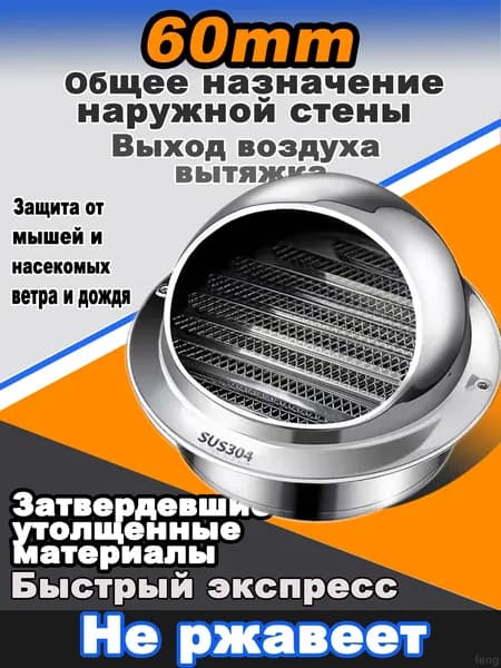 Стенной выход с решеткой и сеткой, 60 мм, из нержавеющей стали 304