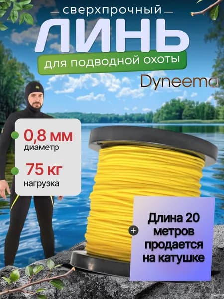 Линь Dyneema, для подводного ружья, охоты, желтый 0.8 мм нагрузка 75 кг длина 20 метров. Narwhal
