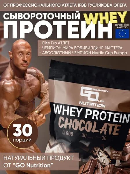Протеин сывороточный Whey Protein GO Nutrition, 908 гр, 30 порций, вкусы - шоколад