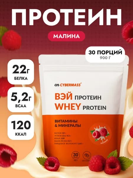 Протеин сывороточный CYBERMASS Whey Protein с BCAA для набора мышечной массы и похудения, Малина, 900г 30 порций