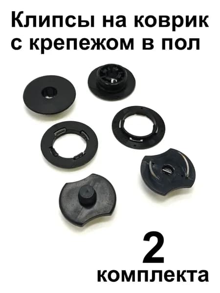 Крепеж для ковриков универсальный UNI-iScrew (крепление в пол + клипса на коврик), 2 шт