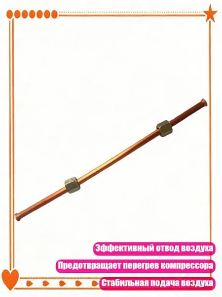 Трубка для компрессора с предохранительными клапанами, 2