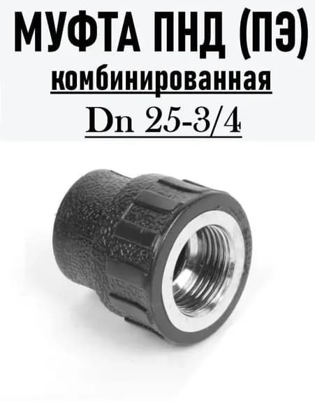 Муфта ПНД-П DN 25-3/4 ВР, (под пайку)