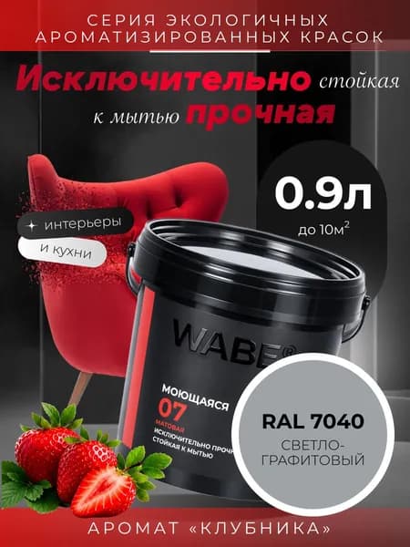 WABE 07, Моющаяся, аромат КЛУБНИКА, 0,9л, База А, RAL 7040