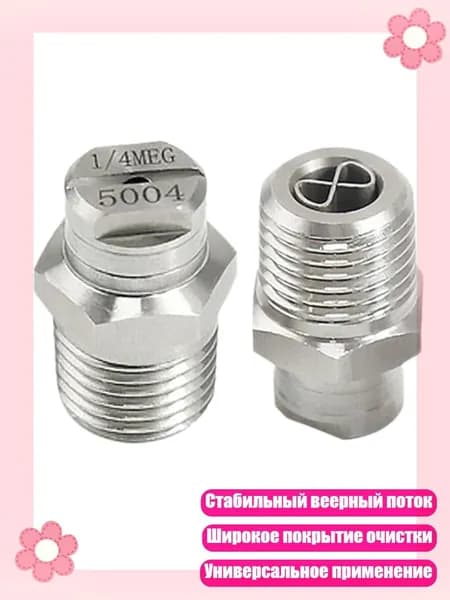 2 антикоррозийные стальные веерные насадки для долговечной работы, 5004SS