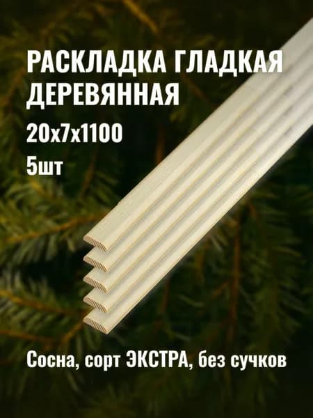 Раскладка гладкая деревянная 20х7х1100мм сорт ЭКСТРА 5шт
