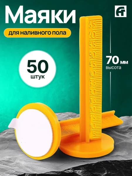 АлексГрупп Маяк реперный для наливного пола, 70мм, 50 шт