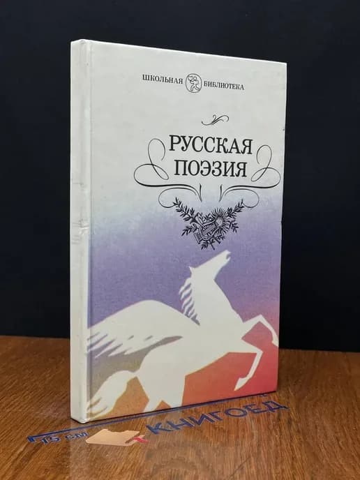 Русская поэзия