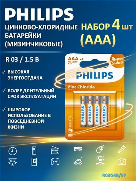Батарейки мизинчиковые ААА Philips Greatlife R03G4B/97 (цинково-хлоридные), 4 шт. в блистере