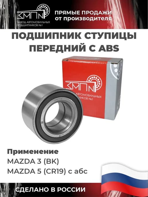 Подшипник ступицы передний с ABS MAZDA 3, 5