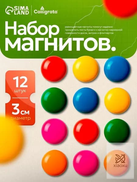 Набор магнитов для доски d-3 см / 12 штук