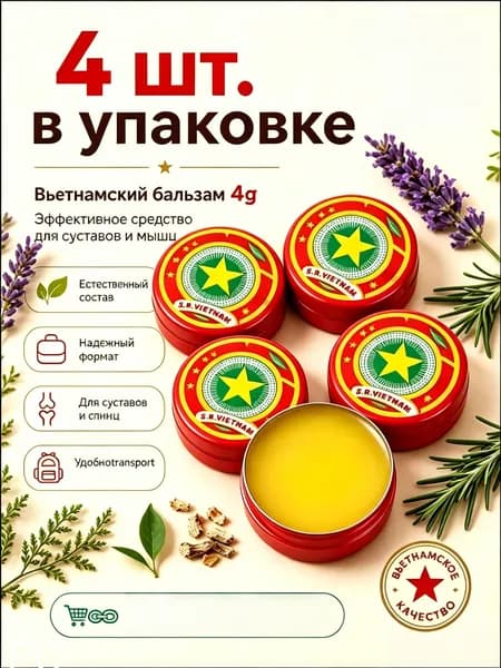 Натуральный вьетнамский мазь звезда 4шт разогрев для снятия мышечных и суставных болей