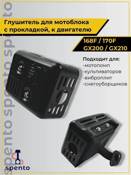 Глушитель 168f 170F GX200 GX210 с прокладкой