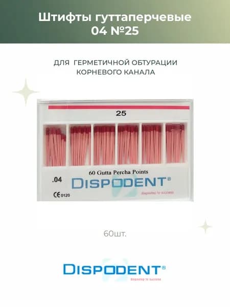 Штифты эндоканальные гуттаперчевые Dispodent 04 №25, 60шт