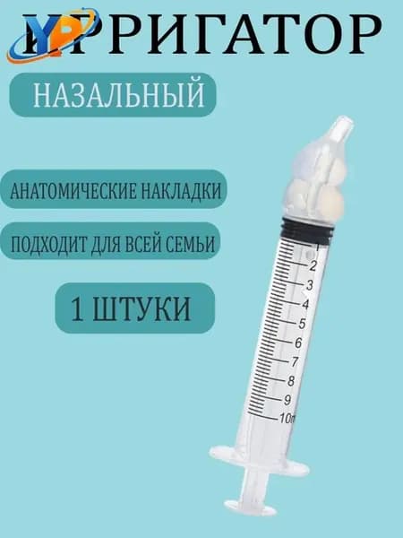 Ирригатор шприц для промывания носа. шприц ирригатор устройство от насморка 1 шт