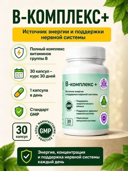 Витамины группы В, B complex, для поддержки нервной системы, 30 капсул