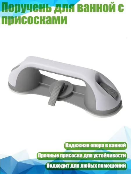 Поручень для ванной с присосками