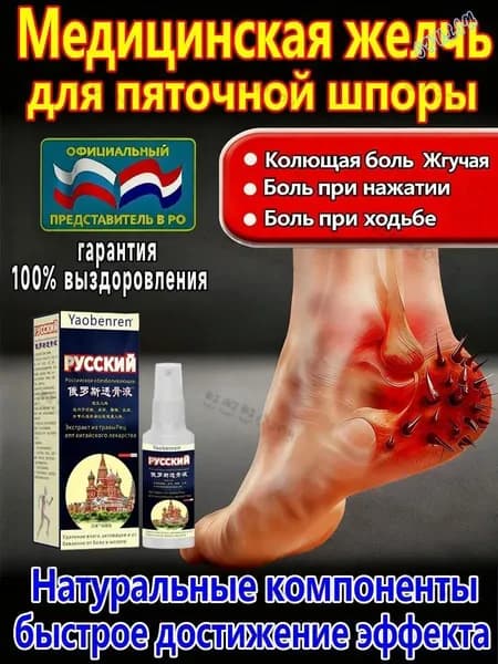 Желчь Медицинская Для Пяточной Шпоры