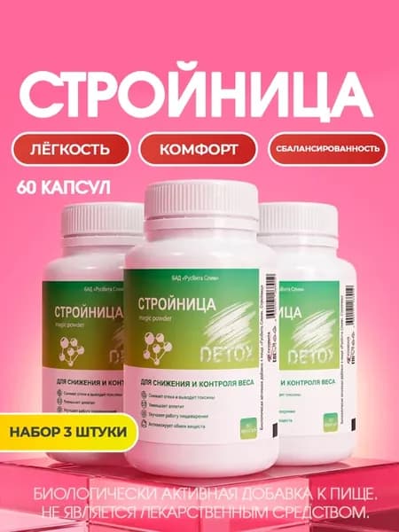 Стройница для похудения и жиросжигания, 3 шт