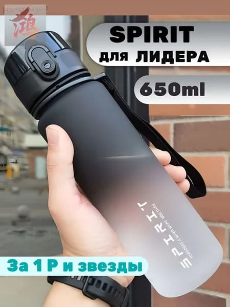 Спортивная бутылка, 650 мл