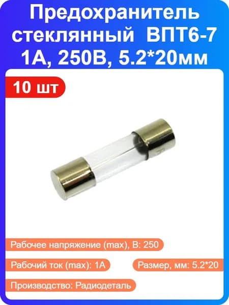 10 шт - Предохранитель стеклянный ВПТ6-7 1А, 250В, 5.2*20мм (25544)