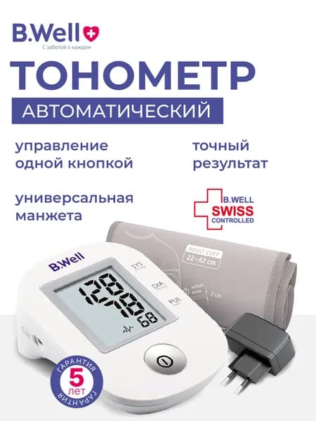 Тонометр автоматический B.Well PRO-33 с адаптером и универсальной анатомичной манжетой 22-42 см