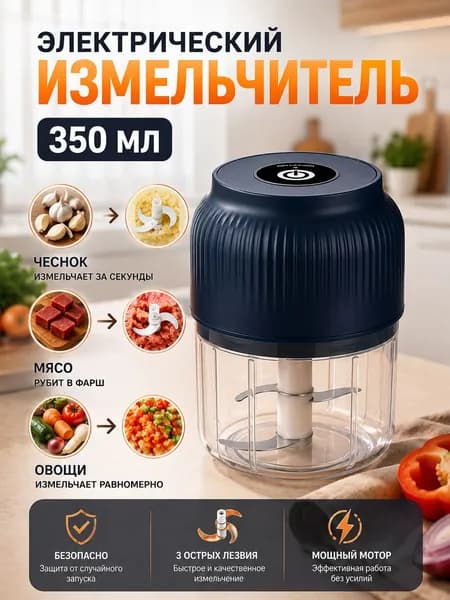 Измельчитель электрический кухонный, универсальный, беспроводной на аккумуляторе