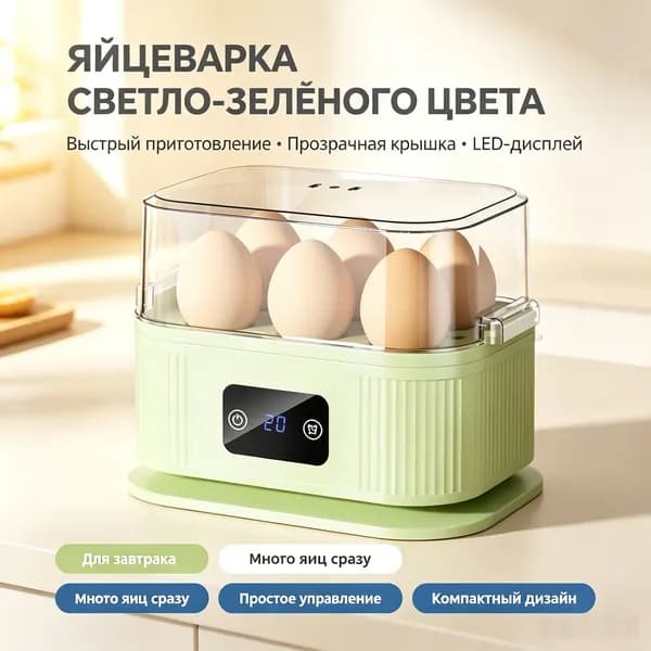 Электрическая яйцеварка 200W, для 7 яиц, автовыключение