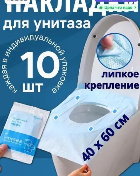 Покрытие на сиденье унитаза, 10 шт.