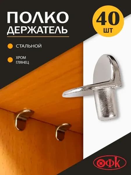 Полкодержатели Стальные 40 штук Усиленные