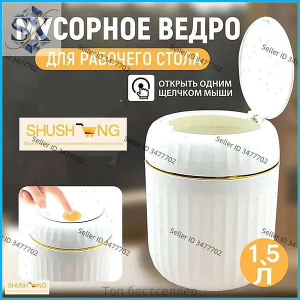 Корзина для бумаг Контейнер для мусора настольный маленький,Мусорное ведро, 1.5 л, 1 шт