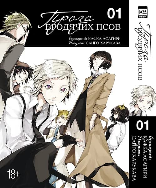Проза бродячих псов. Том 1. Манга | Асагири Кафка
