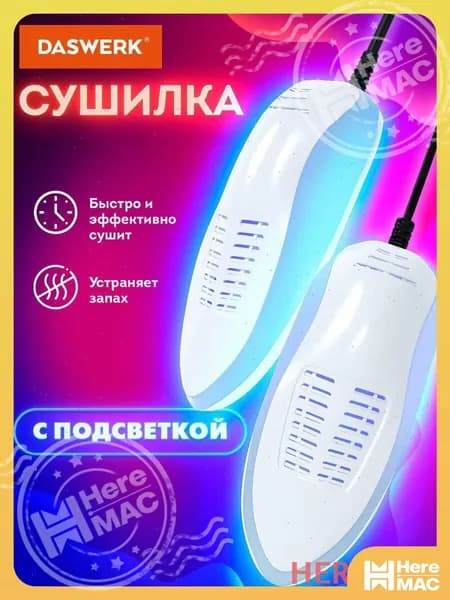 Сушилка для обуви
