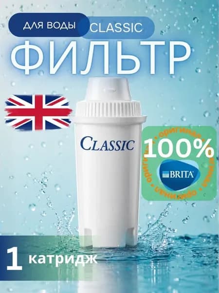 Картридж для фильтров Classic