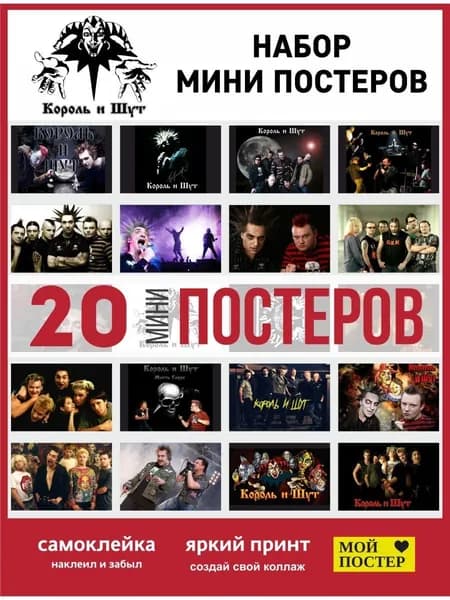 Плакаты рок группы Король и Шут на стену, 20 мини постеров