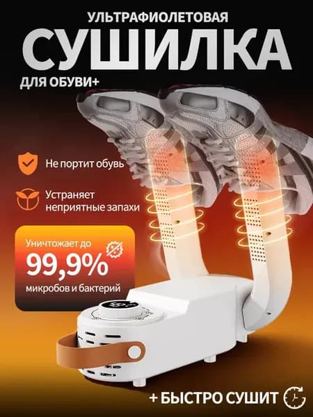 Сушилка для обуви электрическая