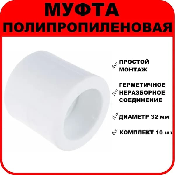 Муфта полипропиленовая соединительная, D 32 мм, комплект 10 шт.