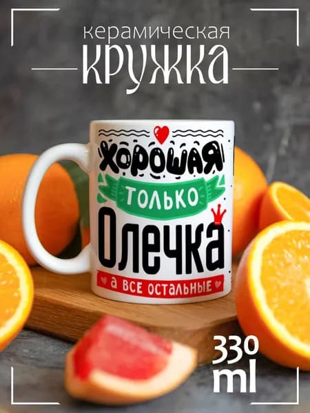 Кружка Хорошая только Олечка
