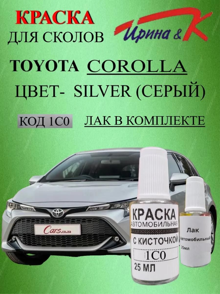 Краска для сколов Toyota COROLLA код краски 1С0 название цвета SILVER(СЕРЫЙ-СЕРЕБРИСТЫЙ) +лак
