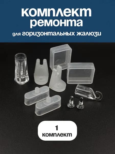 Комплект ремонта для горизонтальных жалюзи - 1 комплект