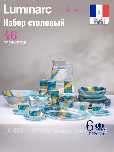 Набор посуды столовой на 6 персон сервиз Lambro