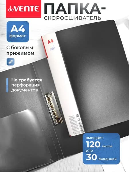 Папка с боковым прижимом скоросшиватель А4