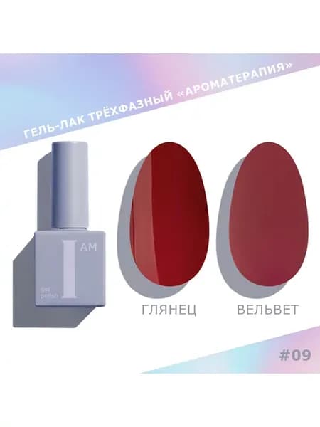 Гель-лак для ногтей красный трехфазный "Ароматерапия"