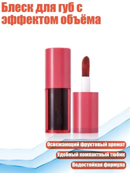 Блеск для губ с эффектом объёма, цвет01