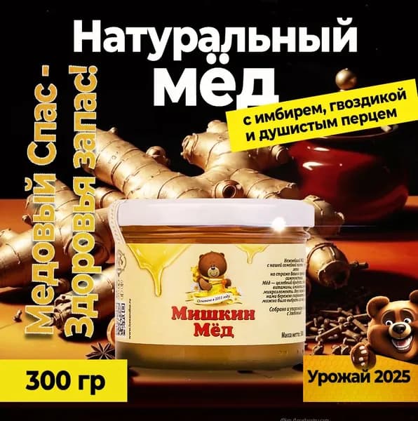 Мёд с имбирём, гвоздикой и душистым перцем, 300 гр